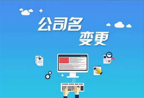 公司改名字|公司改名字需要什么手续？你可能不知道真相